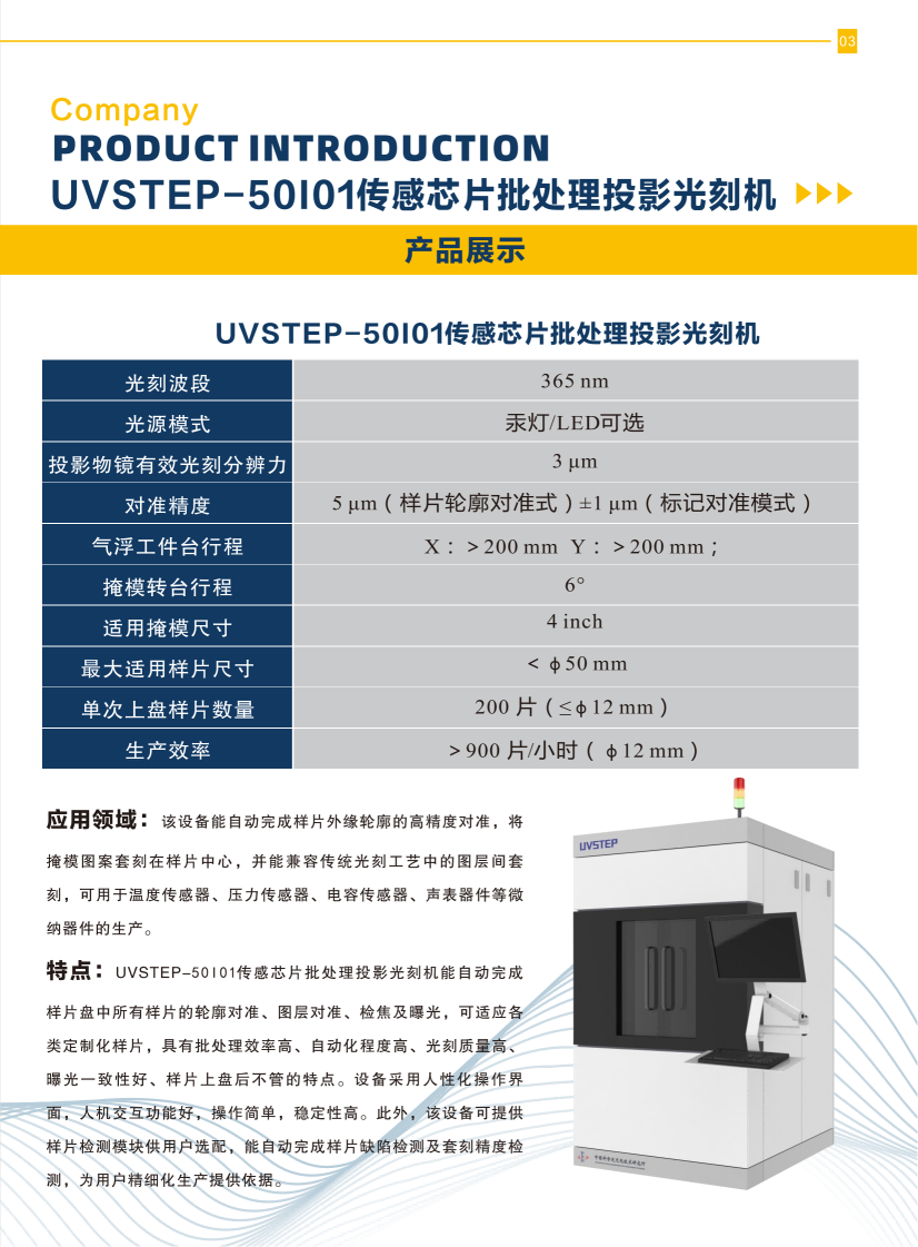 02 UVSTEP-50101传感芯片批处理投影光刻机.png