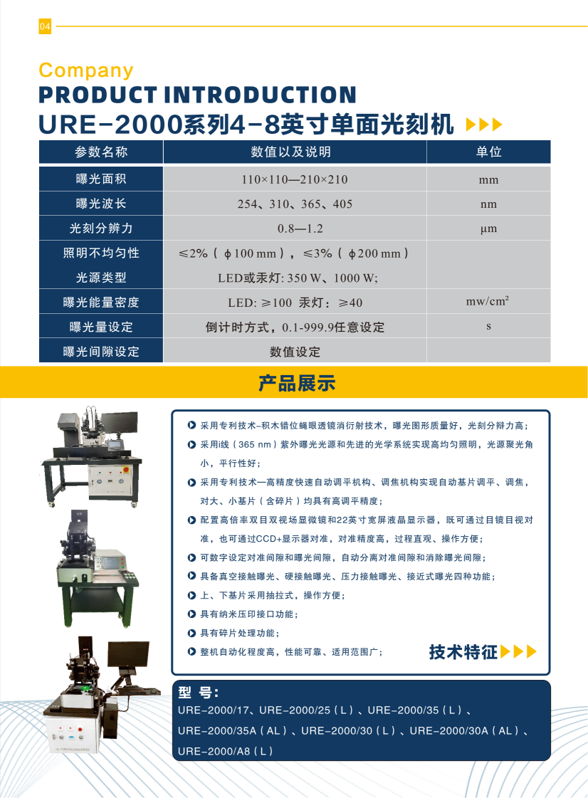 03 URE-2000系列4-8英寸单面光刻机.png