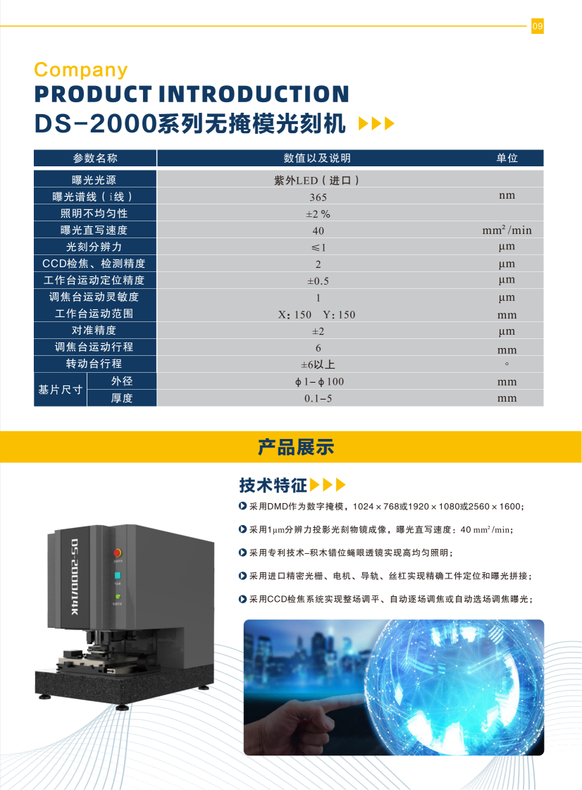 08 DS-2000系列无掩模光刻机.png